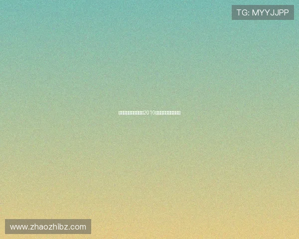 璀璨星河，十年回响：2010年金马奖的辉煌与未竟